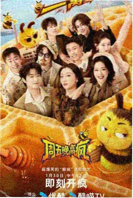 周末即兴综艺封面